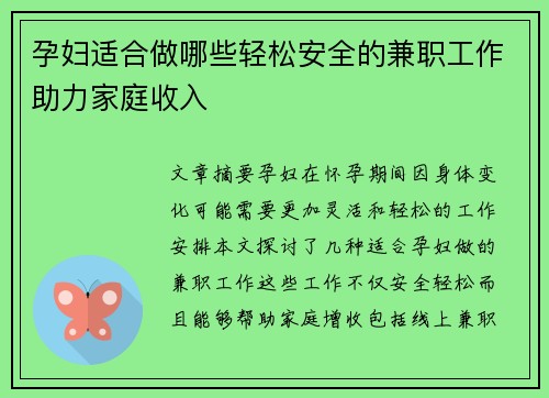 孕妇适合做哪些轻松安全的兼职工作助力家庭收入