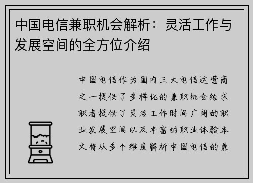 中国电信兼职机会解析：灵活工作与发展空间的全方位介绍
