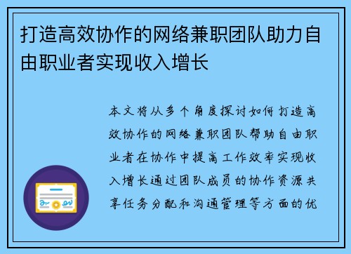 打造高效协作的网络兼职团队助力自由职业者实现收入增长
