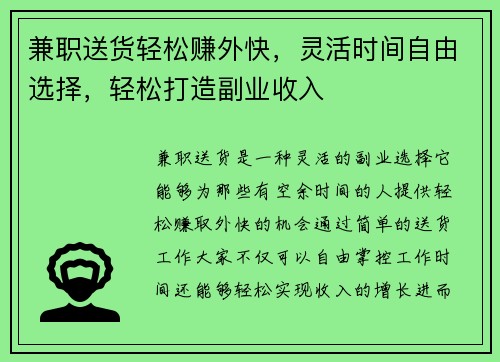 兼职送货轻松赚外快，灵活时间自由选择，轻松打造副业收入