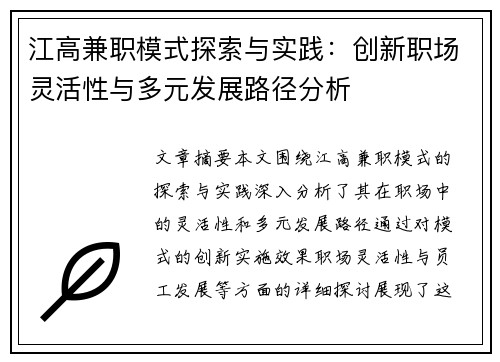 江高兼职模式探索与实践：创新职场灵活性与多元发展路径分析