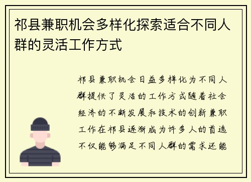 祁县兼职机会多样化探索适合不同人群的灵活工作方式