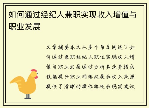 如何通过经纪人兼职实现收入增值与职业发展