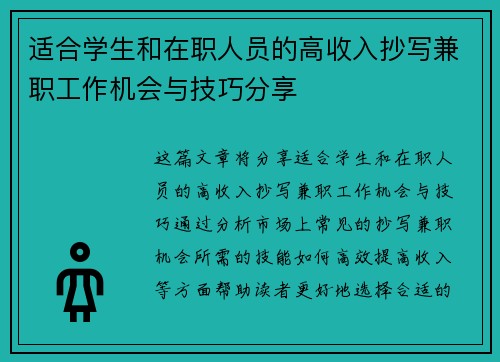 适合学生和在职人员的高收入抄写兼职工作机会与技巧分享