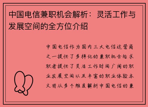 中国电信兼职机会解析：灵活工作与发展空间的全方位介绍