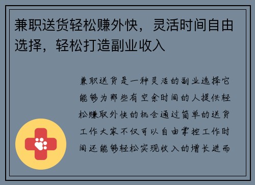 兼职送货轻松赚外快，灵活时间自由选择，轻松打造副业收入