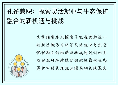 孔雀兼职：探索灵活就业与生态保护融合的新机遇与挑战