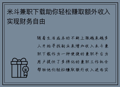 米斗兼职下载助你轻松赚取额外收入实现财务自由