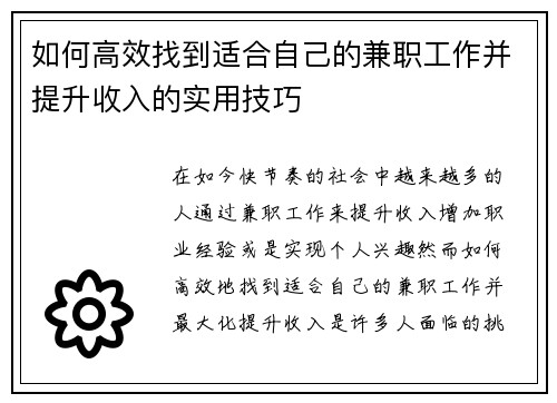 如何高效找到适合自己的兼职工作并提升收入的实用技巧