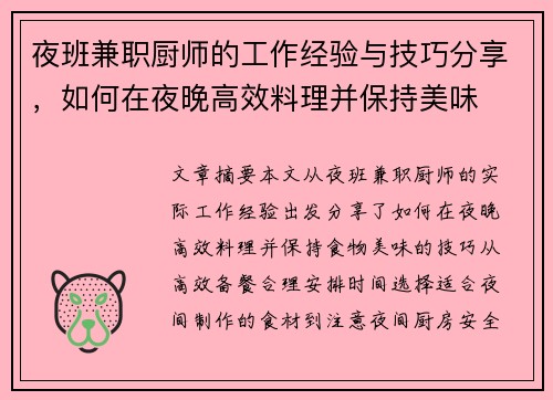 夜班兼职厨师的工作经验与技巧分享，如何在夜晚高效料理并保持美味