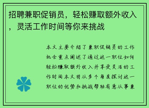 招聘兼职促销员，轻松赚取额外收入，灵活工作时间等你来挑战