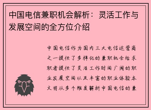 中国电信兼职机会解析：灵活工作与发展空间的全方位介绍