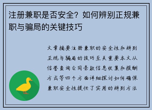 注册兼职是否安全？如何辨别正规兼职与骗局的关键技巧