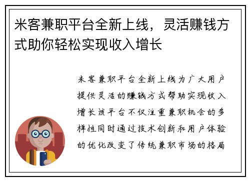 米客兼职平台全新上线，灵活赚钱方式助你轻松实现收入增长