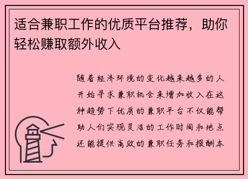 适合兼职工作的优质平台推荐，助你轻松赚取额外收入