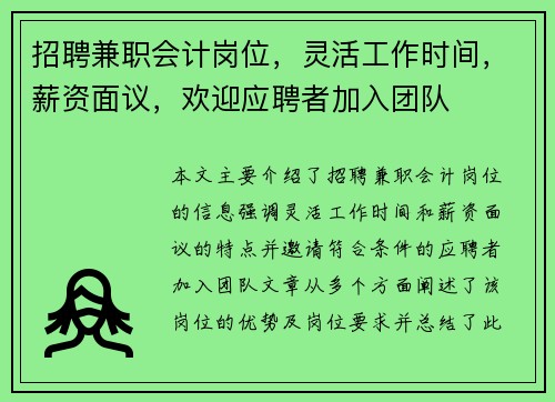 招聘兼职会计岗位，灵活工作时间，薪资面议，欢迎应聘者加入团队