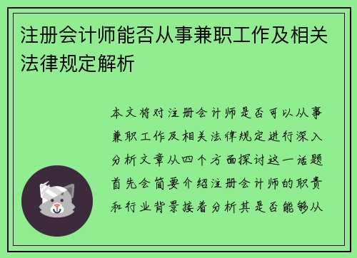 注册会计师能否从事兼职工作及相关法律规定解析