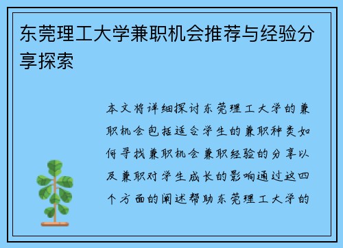 东莞理工大学兼职机会推荐与经验分享探索