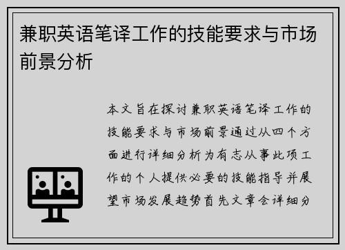 兼职英语笔译工作的技能要求与市场前景分析