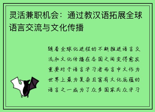 灵活兼职机会：通过教汉语拓展全球语言交流与文化传播