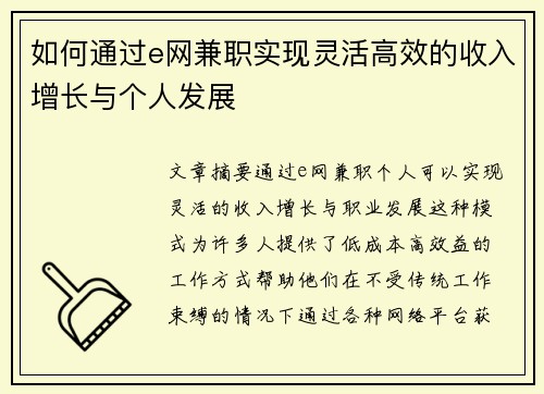如何通过e网兼职实现灵活高效的收入增长与个人发展