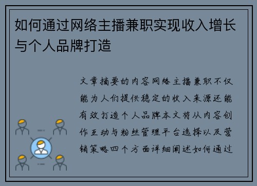 如何通过网络主播兼职实现收入增长与个人品牌打造