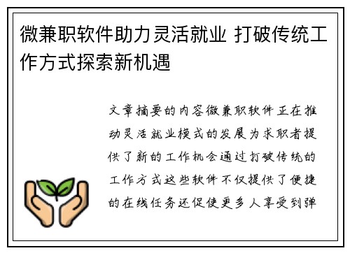 微兼职软件助力灵活就业 打破传统工作方式探索新机遇