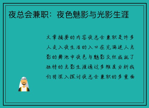 夜总会兼职：夜色魅影与光影生涯