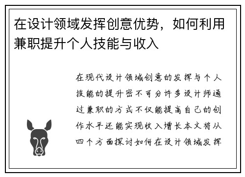 在设计领域发挥创意优势，如何利用兼职提升个人技能与收入