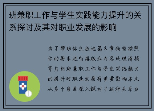 班兼职工作与学生实践能力提升的关系探讨及其对职业发展的影响