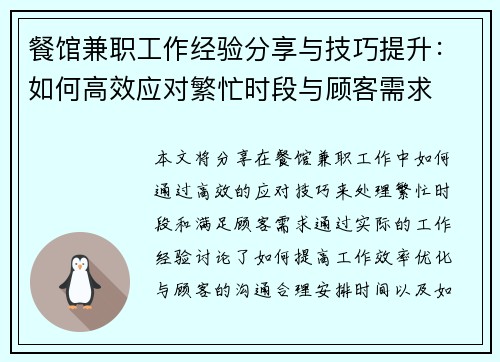 餐馆兼职工作经验分享与技巧提升：如何高效应对繁忙时段与顾客需求