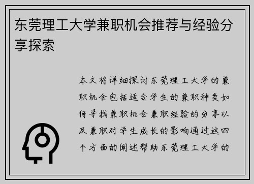 东莞理工大学兼职机会推荐与经验分享探索