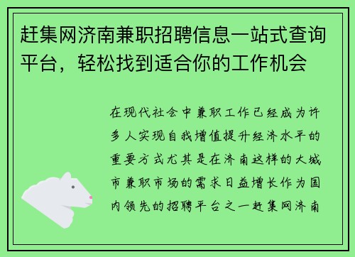 赶集网济南兼职招聘信息一站式查询平台，轻松找到适合你的工作机会