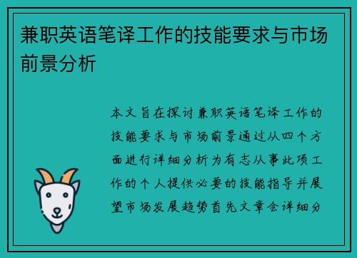兼职英语笔译工作的技能要求与市场前景分析