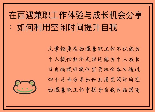 在西遇兼职工作体验与成长机会分享：如何利用空闲时间提升自我