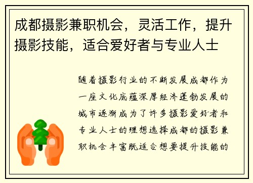 成都摄影兼职机会，灵活工作，提升摄影技能，适合爱好者与专业人士