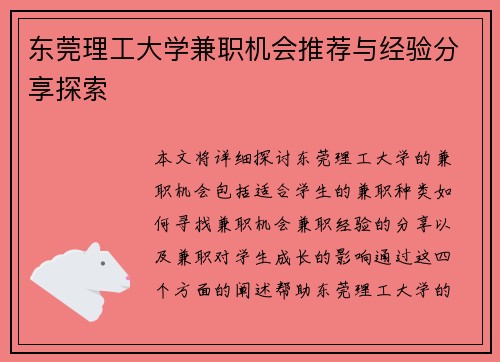 东莞理工大学兼职机会推荐与经验分享探索