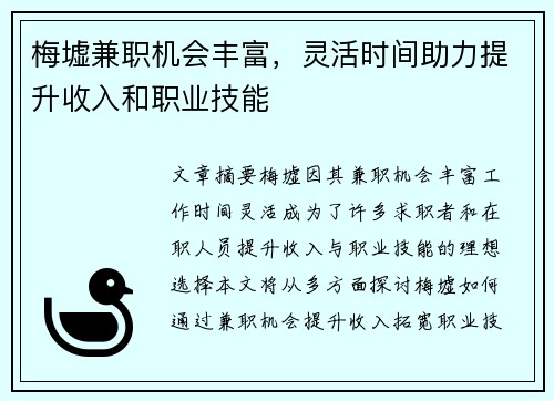 梅墟兼职机会丰富，灵活时间助力提升收入和职业技能