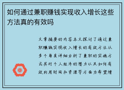 如何通过兼职赚钱实现收入增长这些方法真的有效吗