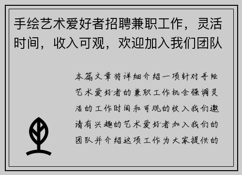 手绘艺术爱好者招聘兼职工作，灵活时间，收入可观，欢迎加入我们团队
