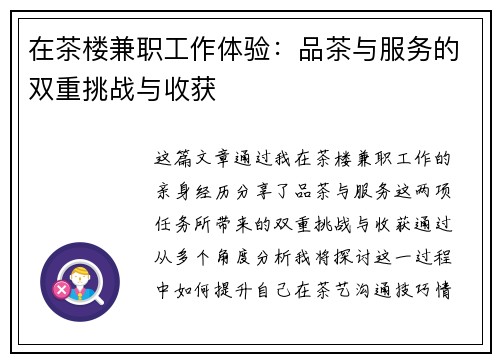 在茶楼兼职工作体验：品茶与服务的双重挑战与收获
