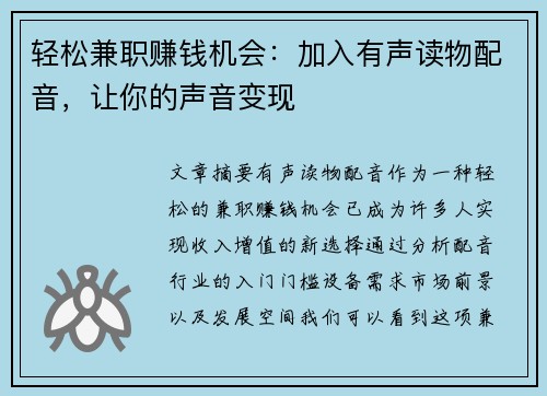 轻松兼职赚钱机会：加入有声读物配音，让你的声音变现