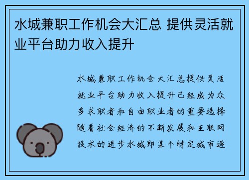 水城兼职工作机会大汇总 提供灵活就业平台助力收入提升