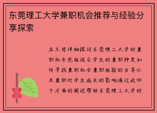 东莞理工大学兼职机会推荐与经验分享探索
