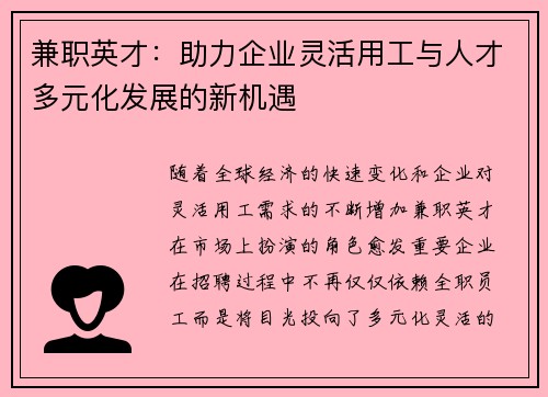 兼职英才：助力企业灵活用工与人才多元化发展的新机遇