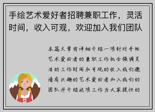手绘艺术爱好者招聘兼职工作，灵活时间，收入可观，欢迎加入我们团队