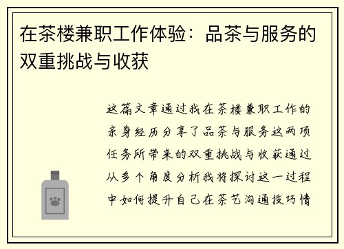 在茶楼兼职工作体验：品茶与服务的双重挑战与收获