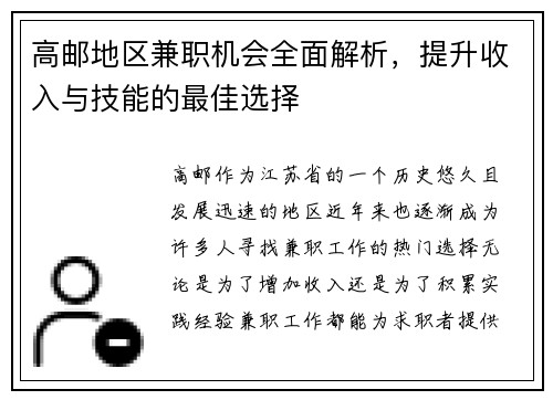 高邮地区兼职机会全面解析，提升收入与技能的最佳选择