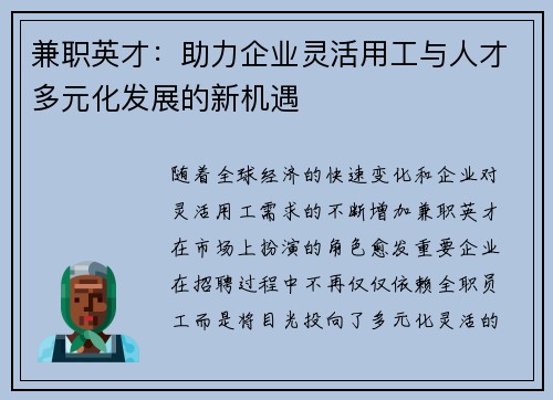 兼职英才：助力企业灵活用工与人才多元化发展的新机遇