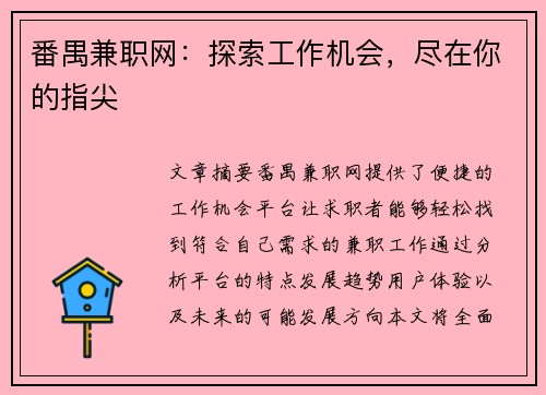 番禺兼职网：探索工作机会，尽在你的指尖